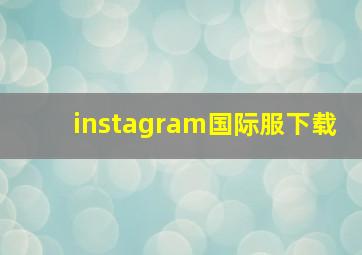 instagram国际服下载