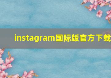 instagram国际版官方下载