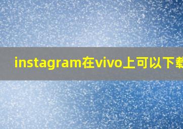 instagram在vivo上可以下载吗