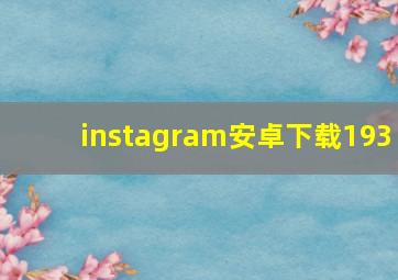 instagram安卓下载193