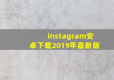 instagram安卓下载2019年最新版