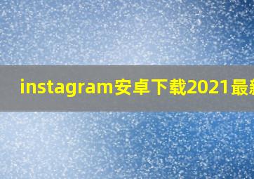 instagram安卓下载2021最新版