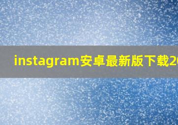 instagram安卓最新版下载2020