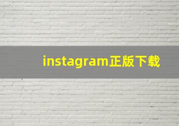 instagram正版下载