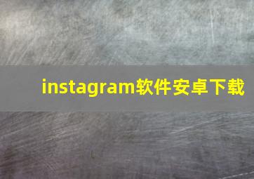 instagram软件安卓下载