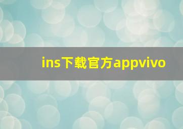 ins下载官方appvivo