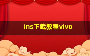 ins下载教程vivo