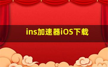 ins加速器iOS下载