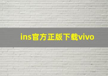 ins官方正版下载vivo