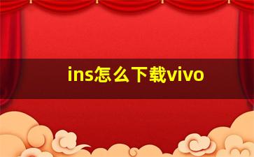 ins怎么下载vivo