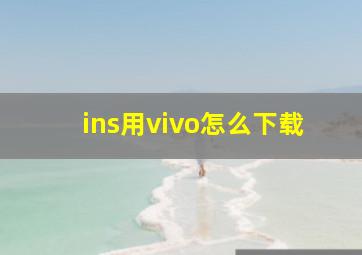 ins用vivo怎么下载