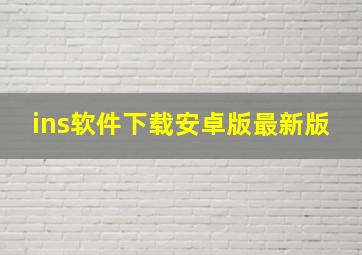 ins软件下载安卓版最新版