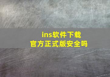 ins软件下载官方正式版安全吗