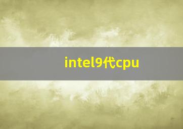 intel9代cpu