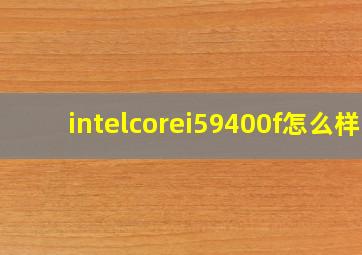 intelcorei59400f怎么样