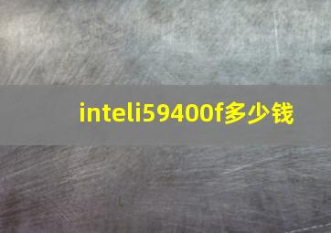 inteli59400f多少钱