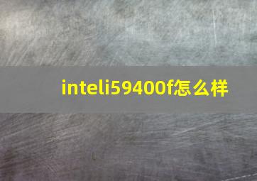 inteli59400f怎么样