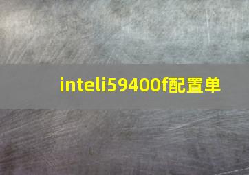 inteli59400f配置单