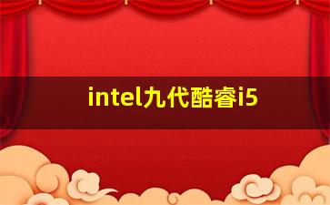 intel九代酷睿i5