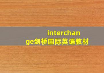 interchange剑桥国际英语教材