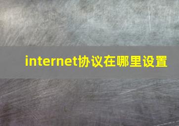 internet协议在哪里设置