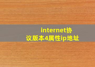 internet协议版本4属性ip地址