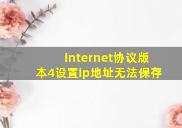 internet协议版本4设置ip地址无法保存