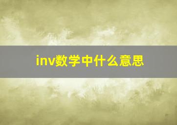 inv数学中什么意思