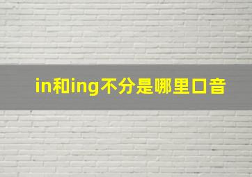 in和ing不分是哪里口音