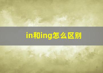 in和ing怎么区别