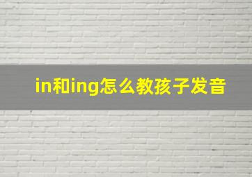 in和ing怎么教孩子发音