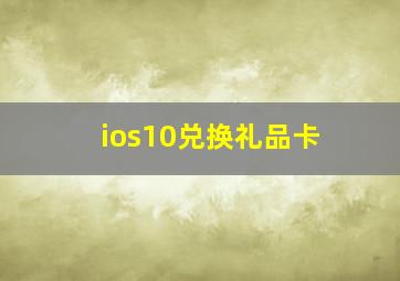 ios10兑换礼品卡