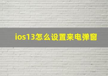 ios13怎么设置来电弹窗