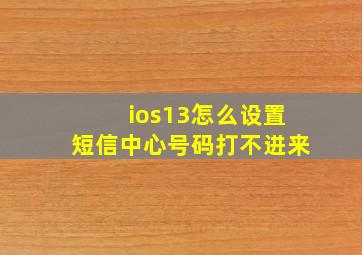 ios13怎么设置短信中心号码打不进来