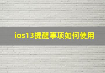 ios13提醒事项如何使用