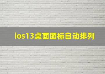 ios13桌面图标自动排列