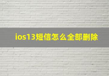 ios13短信怎么全部删除