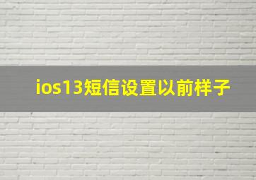 ios13短信设置以前样子