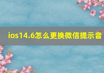 ios14.6怎么更换微信提示音