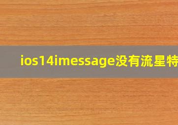 ios14imessage没有流星特效