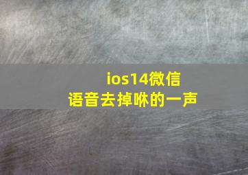 ios14微信语音去掉咻的一声