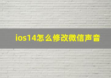 ios14怎么修改微信声音