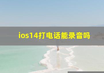 ios14打电话能录音吗