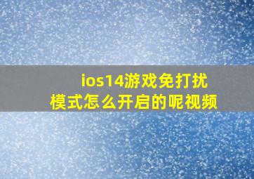 ios14游戏免打扰模式怎么开启的呢视频