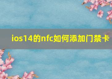 ios14的nfc如何添加门禁卡