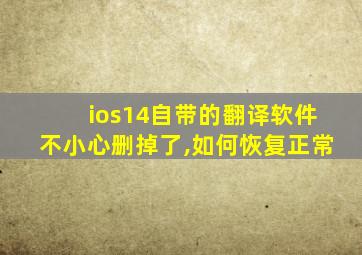 ios14自带的翻译软件不小心删掉了,如何恢复正常