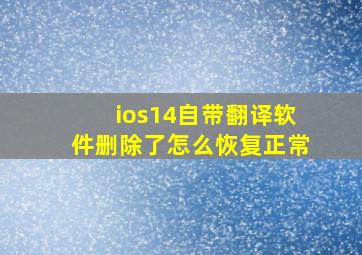 ios14自带翻译软件删除了怎么恢复正常