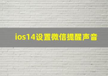 ios14设置微信提醒声音