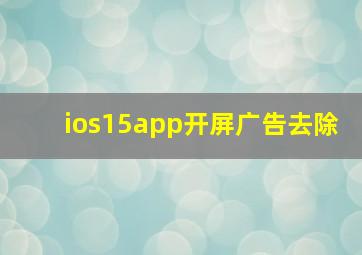 ios15app开屏广告去除