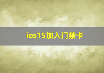 ios15加入门禁卡